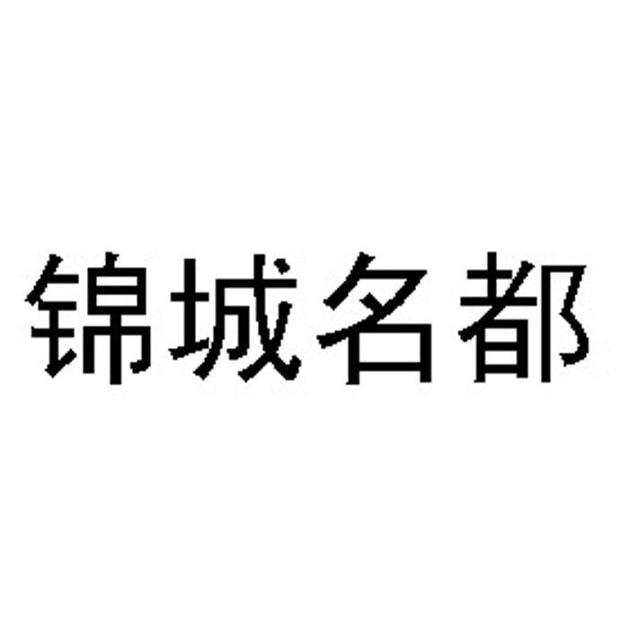 锦城名都