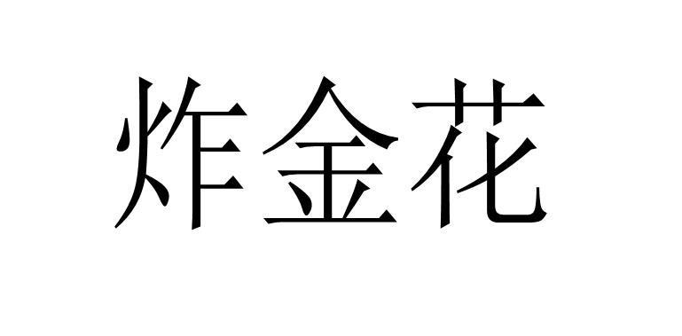 炸金花