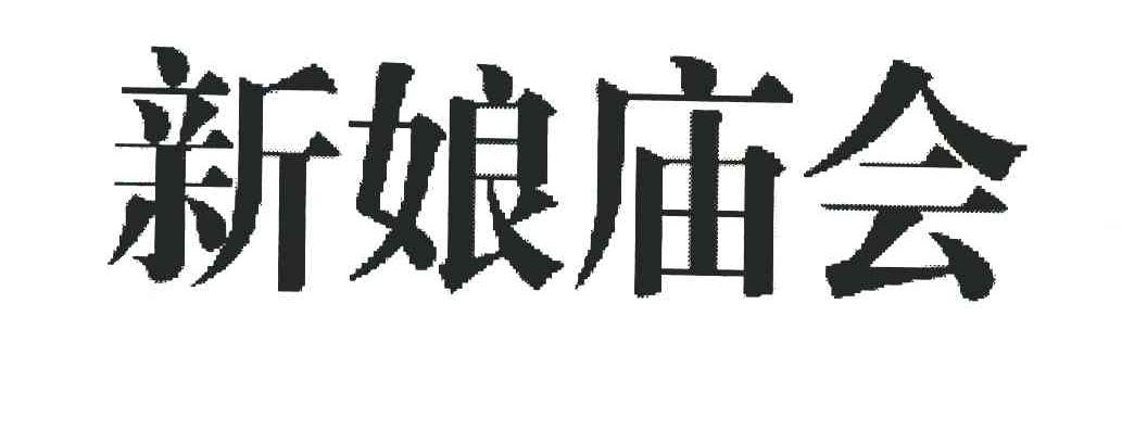 新娘庙会