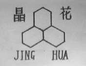 晶花