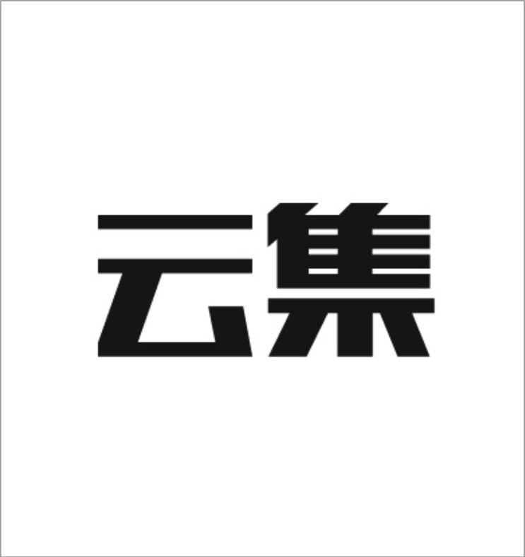 云集