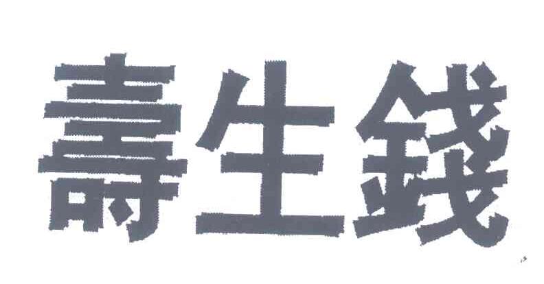 寿生钱