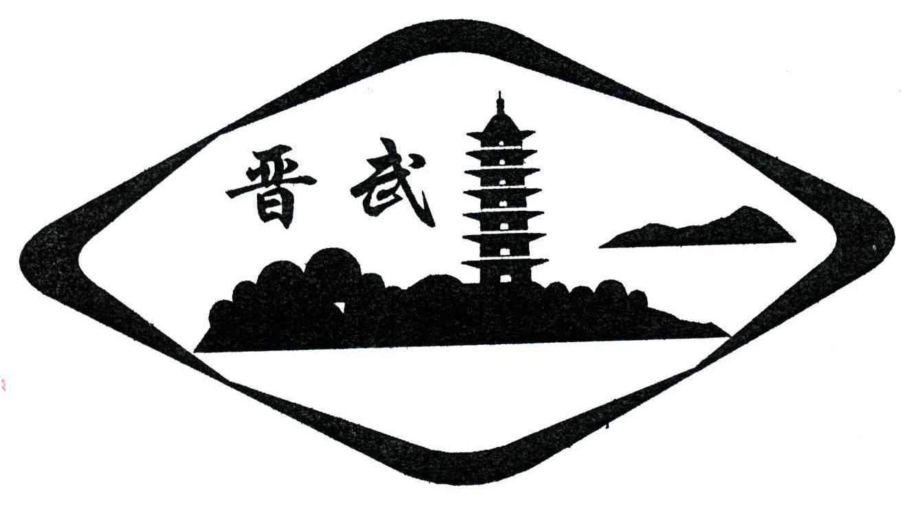 晋武
