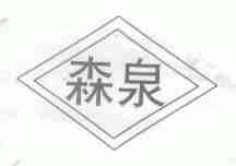 森泉