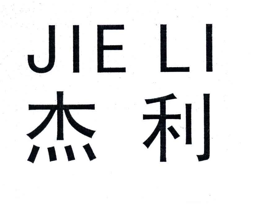 杰利