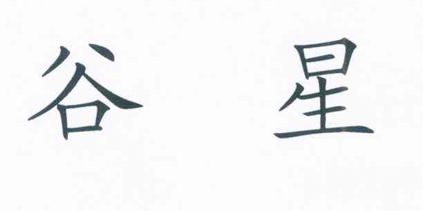 谷星