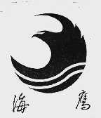 海鹰
