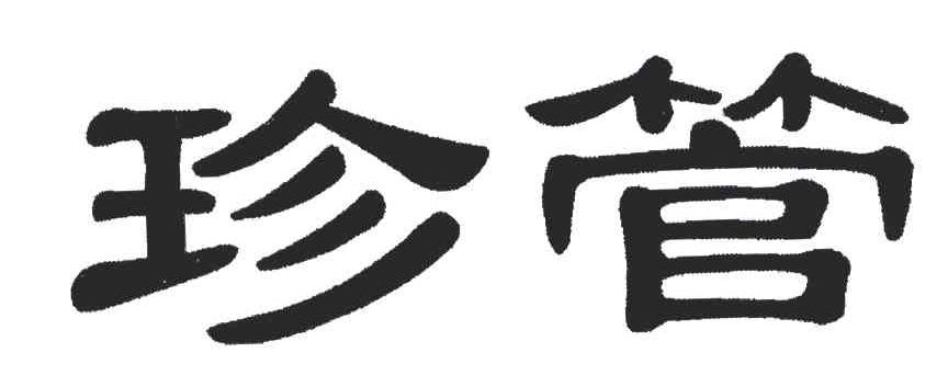 珍管