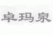 卓玛泉
