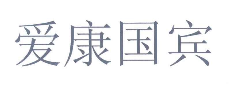 爱康国宾
