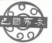巴国布衣