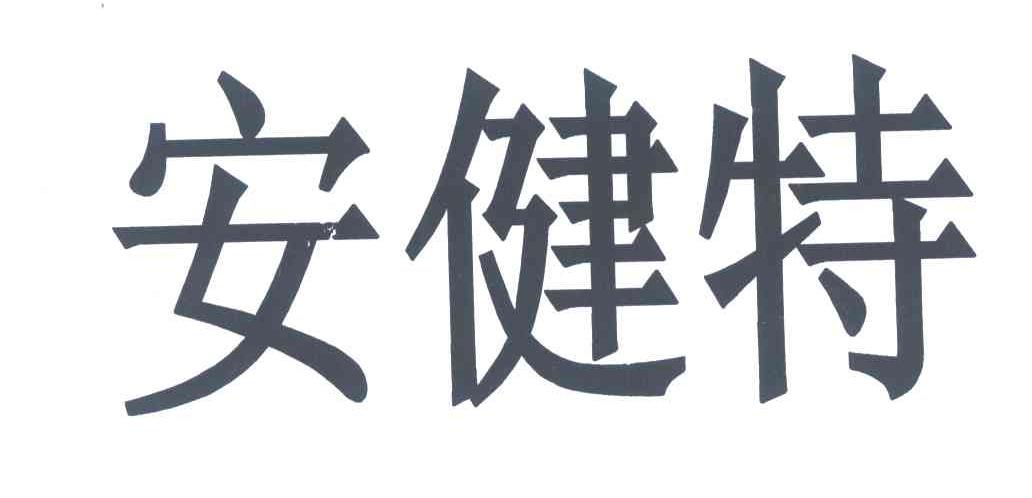 安健特