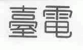 台电