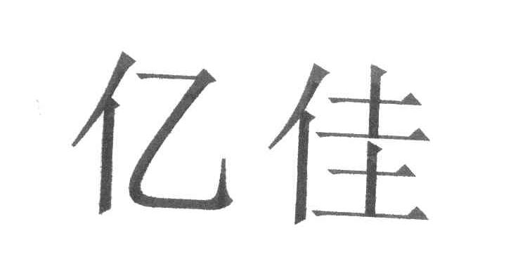 亿佳