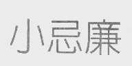 小忌廉