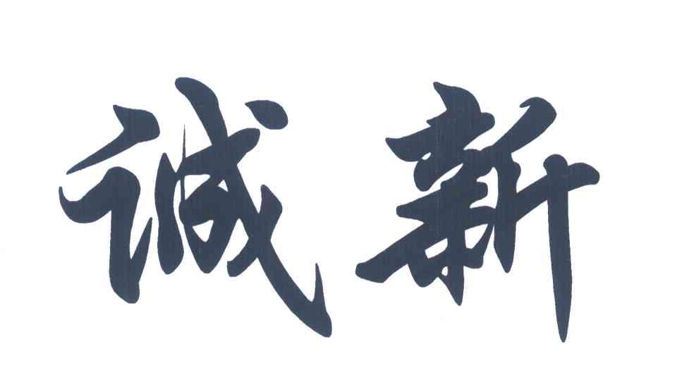 诚新