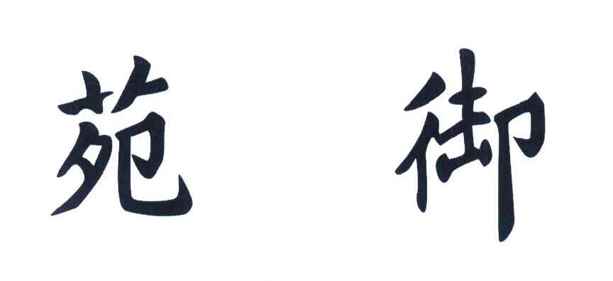 御苑
