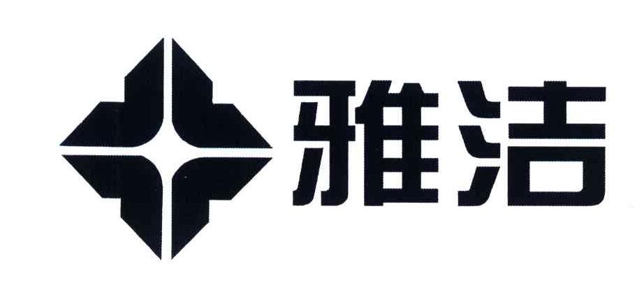 雅洁