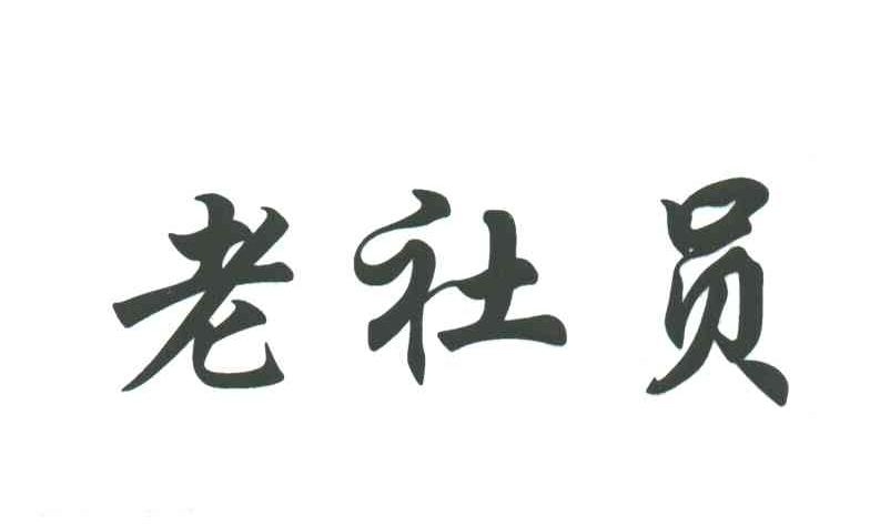 老社员