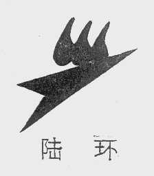 陆环