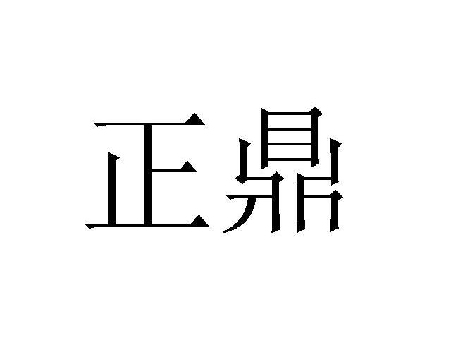 正鼎