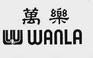 万乐
