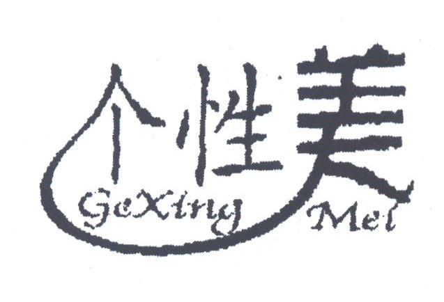 个性美