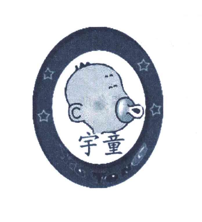 宇童