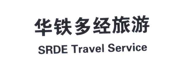 华铁多经旅游;SRED TRAVEL SERVICE