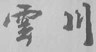 云川