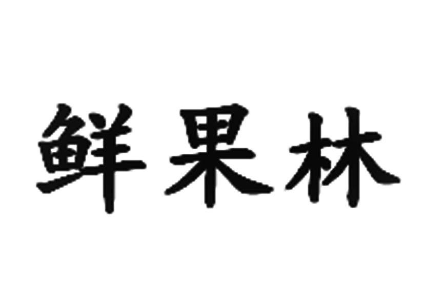 鲜果林