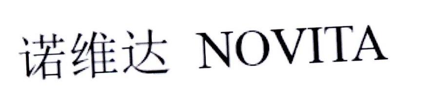 诺维达 NOVITA
