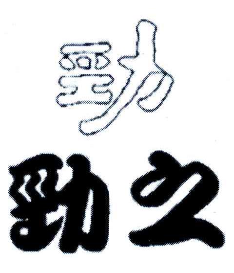 劲之;劲