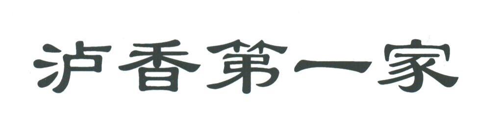 泸香第一家