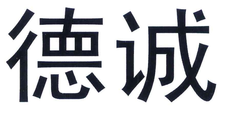 德诚