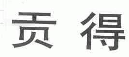 贡得