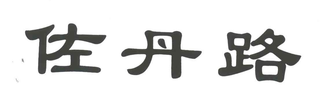 佐丹路