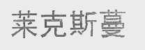 莱克斯蔓