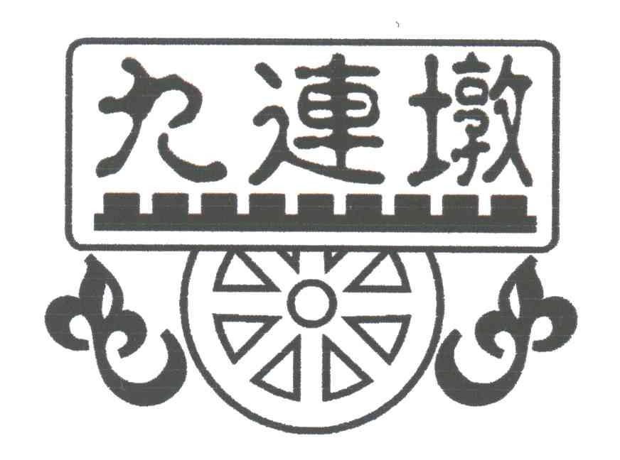九连墩