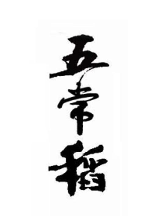 五常稻