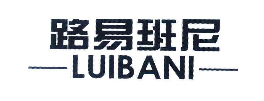 路易班尼 LUIBANI