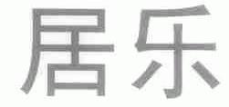 居乐