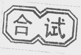 合试