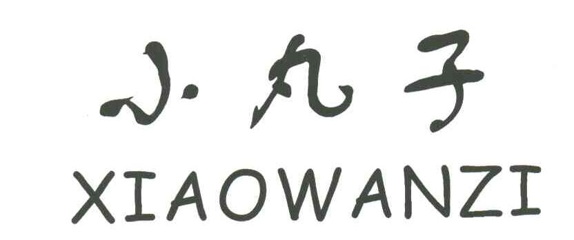 小丸子
