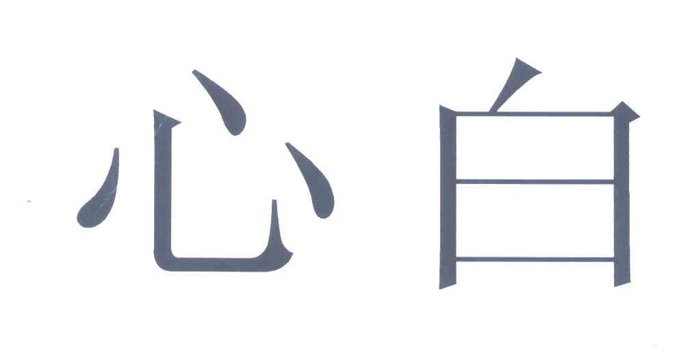 心白