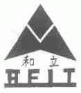 和立