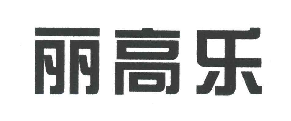 丽高乐