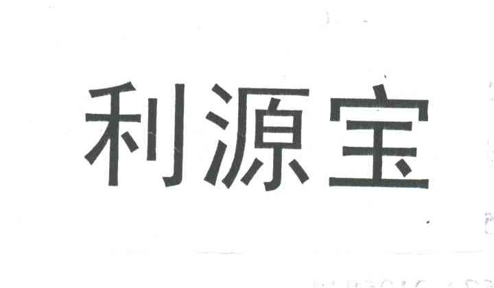 利源宝