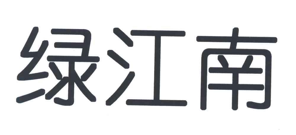 绿江南