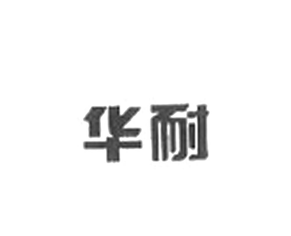 华耐